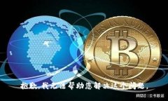 抱歉，我无法帮助您解决