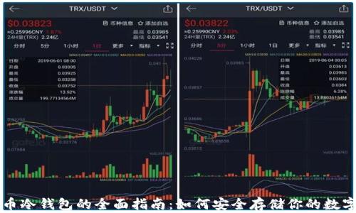 
比特币冷钱包的全面指南：如何安全存储你的数字资产
