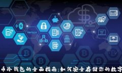 比特币冷钱包的全面指南