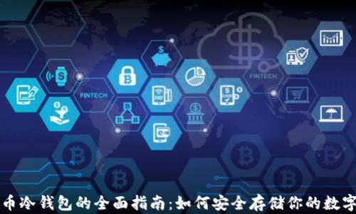 
比特币冷钱包的全面指南：如何安全存储你的数字资产