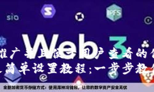 思考一个推广并且便于用户查看的优秀  
Safepal最简单设置教程：一步步教你轻松上手