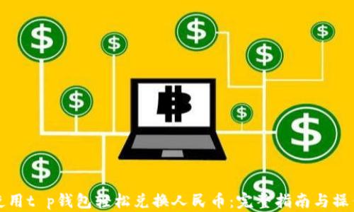 
如何使用t p钱包轻松兑换人民币：完整指南与操作技巧
