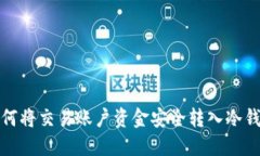 如何将交易账户资金安全