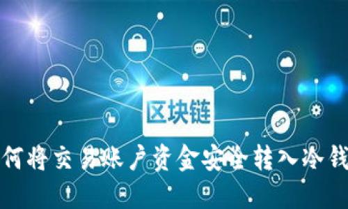 如何将交易账户资金安全转入冷钱包