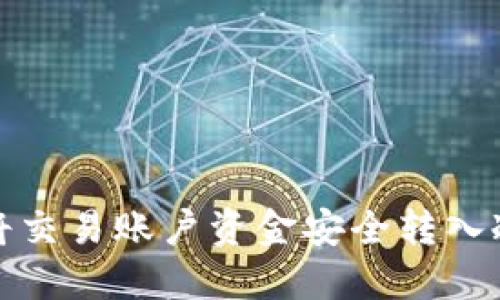 如何将交易账户资金安全转入冷钱包