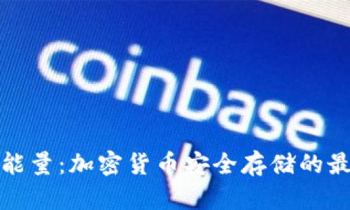 冷钱包能量：加密货币安全存储的最佳选择