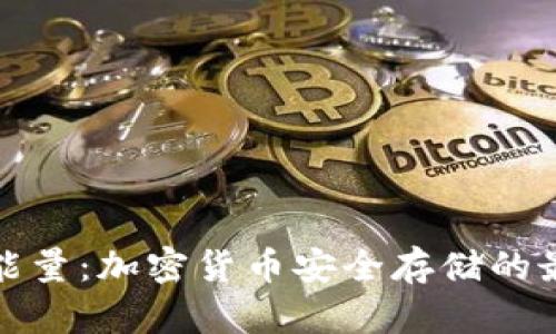冷钱包能量：加密货币安全存储的最佳选择