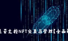 : TP钱包是否支持NFT交易与