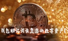  如何使用TP钱包助记词恢