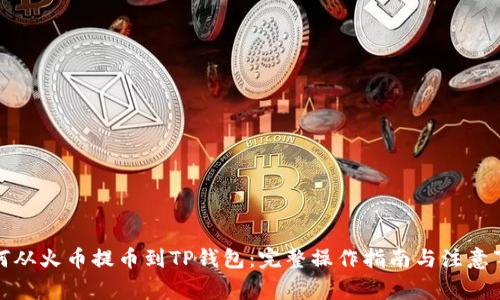 如何从火币提币到TP钱包：完整操作指南与注意事项
