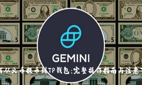 如何从火币提币到TP钱包：完整操作指南与注意事项