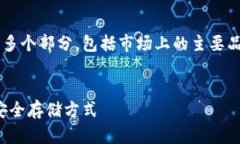 对于冷钱包品牌的详细讨