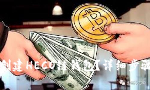 如何在TP钱包中创建HECO链钱包？详细步骤与常见问题解析