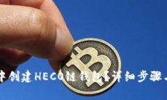 如何在TP钱包中创建HECO链