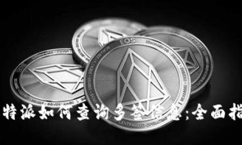 比特派如何查询多签信息：全面指南