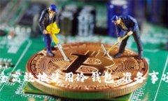 如何安全高效地使用冷钱
