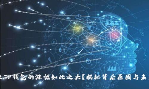 为什么TP钱包的涨幅如此之大？揭秘背后原因与未来潜力