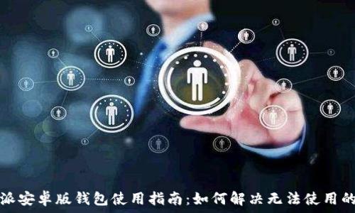   
比特派安卓版钱包使用指南：如何解决无法使用的问题