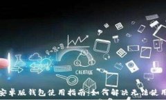   比特派安卓版钱包使用指
