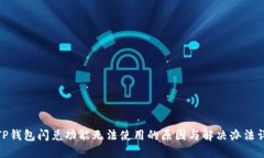 : TP钱包闪兑功能无法使用