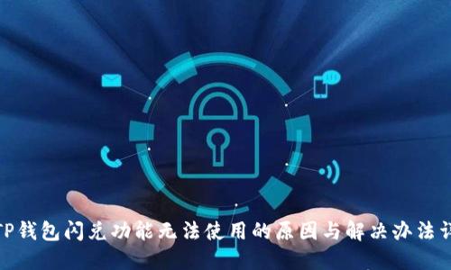 : TP钱包闪兑功能无法使用的原因与解决办法详解