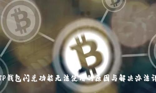 : TP钱包闪兑功能无法使用的原因与解决办法详解