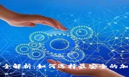 冷钱包硬件需求全解析:如何选择最安全的加密货币存储方案