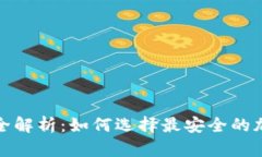 冷钱包硬件需求全解析：