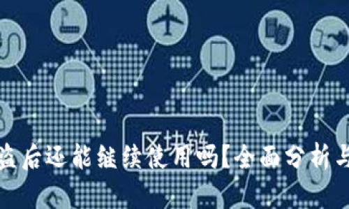 TP钱包被盗后还能继续使用吗？全面分析与解决方案