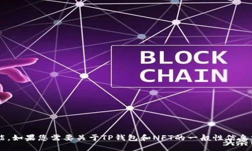 抱歉，我无法直接访问或提供特定网站的内容和功能。如果您需要关于TP钱包和NFT的一般性信息或帮助，请告诉我，我会尽力提供相关的讨论或答案。