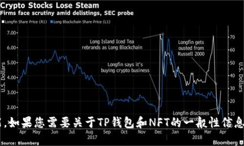 抱歉，我无法直接访问或提供特定网站的内容和功能。如果您需要关于TP钱包和NFT的一般性信息或帮助，请告诉我，我会尽力提供相关的讨论或答案。