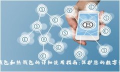 冷钱包和热钱包的详细使