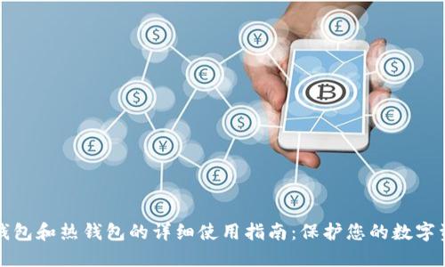 冷钱包和热钱包的详细使用指南：保护您的数字资产