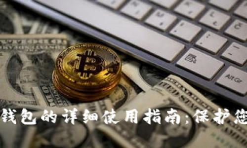 冷钱包和热钱包的详细使用指南：保护您的数字资产
