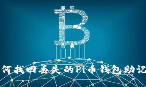 如何找回丢失的Pi币钱包助记词