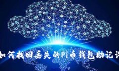 如何找回丢失的Pi币钱包助