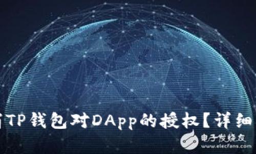 如何取消TP钱包对DApp的授权？详细步骤解析