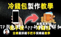 如何取消TP钱包对DApp的授