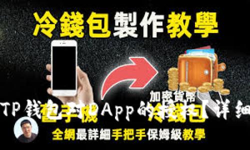 如何取消TP钱包对DApp的授权？详细步骤解析