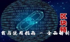 upay钱包app下载与使用指南