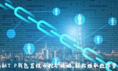   揭秘T P钱包荔枝币挖矿攻