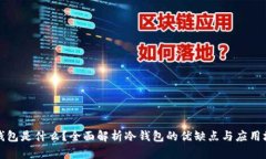 冷钱包是什么？全面解析