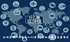  如何使用TP钱包导入BK资产