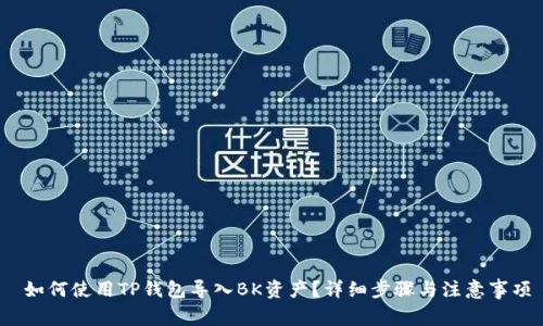  如何使用TP钱包导入BK资产？详细步骤与注意事项
