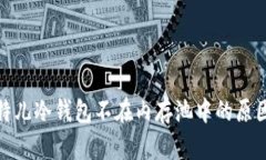 放在比特儿冷钱包不在内