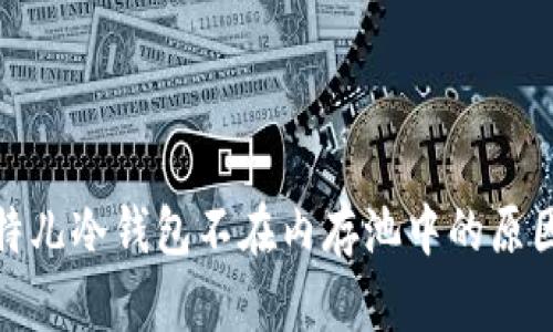 放在比特儿冷钱包不在内存池中的原因及建议