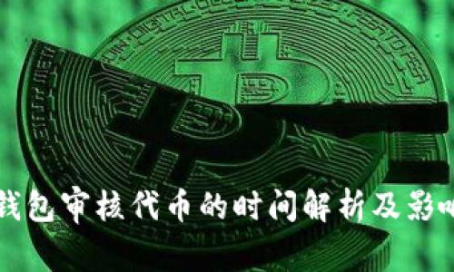 T P 钱包审核代币的时间解析及影响因素