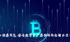 冷储存钱包：安全数字资