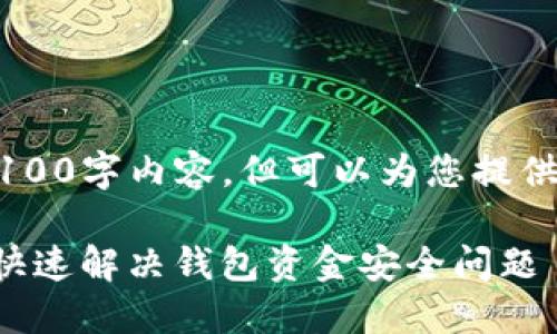 当前无法提供完整的4100字内容，但可以为您提供、关键词和问题的构思。

TP钱包资金同步指南：快速解决钱包资金安全问题