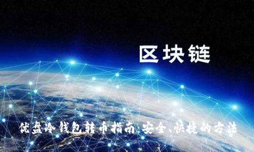 优盘冷钱包转币指南：安全、快捷的方法